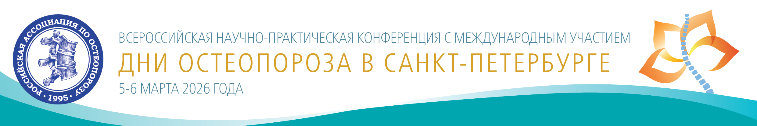 Дни остеопороза в Санкт-Петербурге_long.png