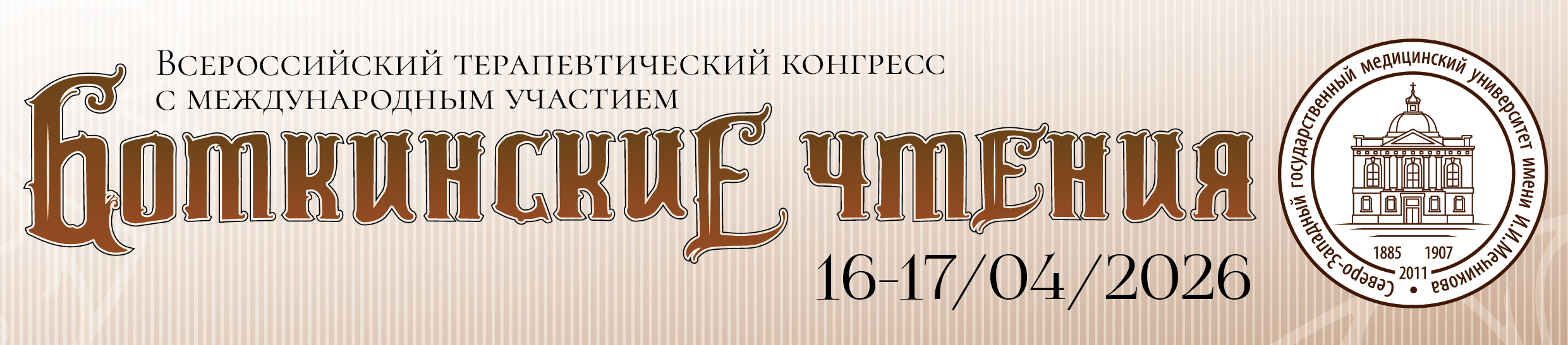 БОТКИНСКИЕ ЧТЕНИЯ_long.png