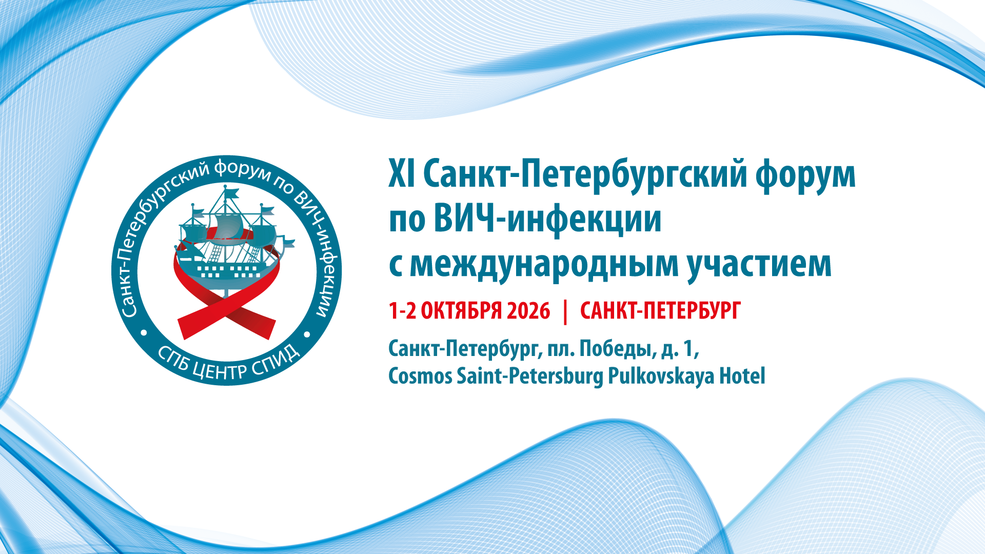 XI Санкт-Петербургский форум по ВИЧ-инфекции 1920х1080.png